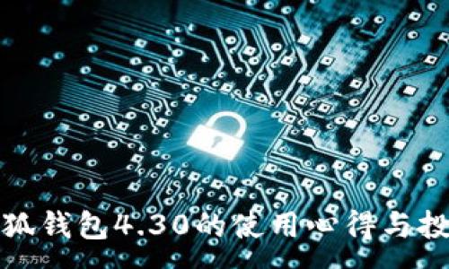 : 

揭秘小狐钱包4.30的使用心得与投资策略