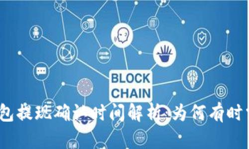 : 小狐钱包提现确认时间解析：为何有时需要等待？