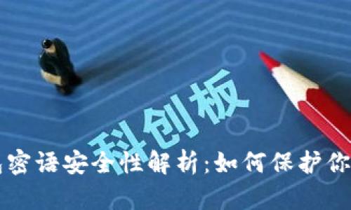 比特币钱包密语安全性解析：如何保护你的数字资产