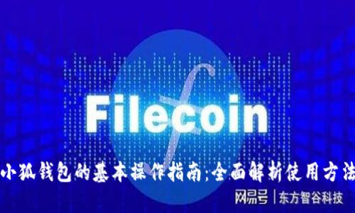 小狐钱包的基本操作指南：全面解析使用方法