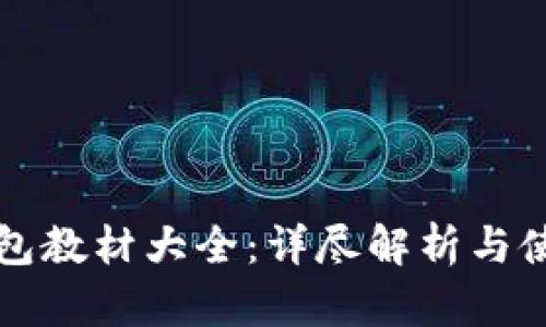 小狐钱包教材大全：详尽解析与使用指南