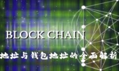 区块链账户地址与钱包地