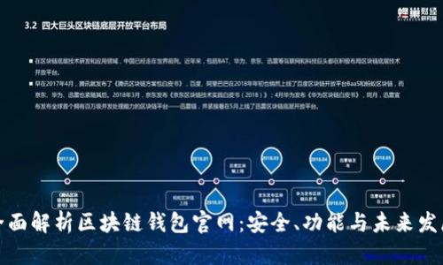 全面解析区块链钱包官网：安全、功能与未来发展