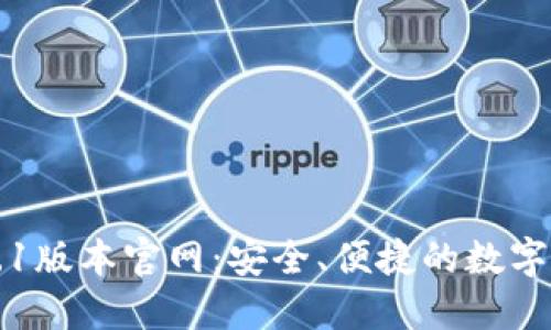 小狐钱包5.9.1版本官网：安全、便捷的数字资产管理平台