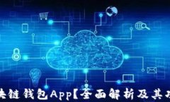 什么是区块链钱包App？全