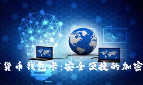 IPV9区块链数字货币钱包卡：安全便捷的加密资产管理新选择