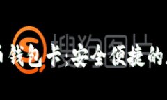 IPV9区块链数字货币钱包卡
