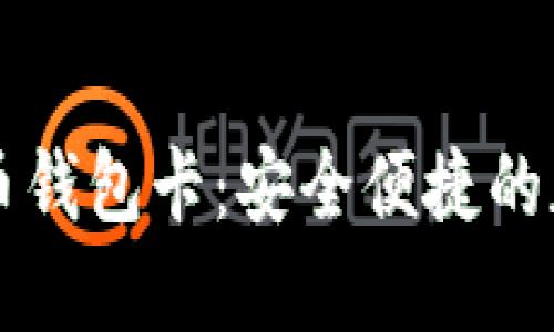 IPV9区块链数字货币钱包卡：安全便捷的加密资产管理新选择