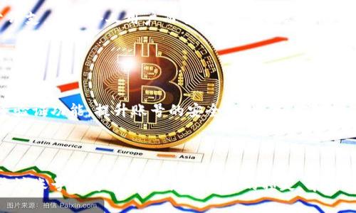 tiaoti小狐钱包多开账号方法详解/tiaoti
小狐钱包, 多开账号, 数字钱包, 电子支付/guanjianci

## 内容主体大纲

1. **引言**
   - 简介小狐钱包
   - 介绍多开账号的需求

2. **小狐钱包介绍**
   - 功能特点
   - 安全性分析

3. **为什么要多开账号**
   - 不同的使用场景
   - 提升管理效率

4. **小狐钱包多开账号的步骤**
   - 下载与注册
   - 账号切换与管理

5. **多开账号的注意事项**
   - 安全性与隐私保护
   - 微信号与手机号绑定问题

6. **多开账号的常见问题及解答**
   - 账号间的资金转移？
   - 同一设备多个账号是否违规？
   - 多开是否影响使用体验？
   - 账号被封的风险？
   - 适合多开的用户场景？
   - 如何确保账号安全性？

7. **结语**
   - 重申多开账号的优点
   - 鼓励安全合规使用

## 内容主体

### 引言

随着数字支付的普及，越来越多的人选择了小狐钱包这一便捷的电子支付工具。尤其是对于一些需要在不同场合使用现金流的用户来说，多开账号成为了一种趋势。通过多开账号，用户可以更好地管理自己的资产，提高使用效率。但如何合理地在小狐钱包上多开账号呢？本文将为您提供详尽的解答。

### 小狐钱包介绍

#### 功能特点

小狐钱包作为一款电子支付工具，具有多种功能，比如快速支付、在线购物、转账、理财等。它的界面简洁易用，用户可以轻松完成多种操作。同时，小狐钱包也支持二维码支付和一键转账，令支付体验更加流畅。

#### 安全性分析

在使用小狐钱包的过程中，安全性始终是用户最关心的问题之一。小狐钱包采用了先进的加密技术，用户的交易信息和个人数据得到了有效的保护。此外，钱包还支持各类身份验证方式，如指纹识别、人脸识别等，进一步提升了账号的安全性。

### 为什么要多开账号

#### 不同的使用场景

用户选择多开账号的原因多种多样。比如，个人用户在日常生活中可能需要使用一个账号来购买日用品，而另一个账号则用于理财或投资。对于商家来说，使用多个账号可以更好地管理不同的业务需求。

#### 提升管理效率

通过多开账号，用户可以在不同账号间进行灵活的资金调配，避免了使用单一账号时可能遇到的管理混乱问题。此外，用户可以根据需要控制每个账号的资金流动，提升了资金的使用效率。

### 小狐钱包多开账号的步骤

#### 下载与注册

如果您希望在小狐钱包上多开账号，第一步是下载并安装小狐钱包的APP。安装完成后，您可以使用不同的手机号或微信号分别注册新的账号。每个账号都需要进行身份验证，确保其安全性。

#### 账号切换与管理

在登录多个账号后，用户可以通过小狐钱包的账号切换功能进行管理。只需在设置中找到“切换账号”选项，输入登录信息，就可以轻松在不同账号间进行切换。

### 多开账号的注意事项

#### 安全性与隐私保护

在多开账号的过程中，用户必须注意账号的安全性。确保设置复杂的密码，并定期更改。同时，要开启短信或邮件提示功能，一旦账号出现异常，能够及时获取到相应的信息。

#### 微信号与手机号绑定问题

需要注意的是，根据小狐钱包的政策，每个注册账号都需要绑定一个手机号。因此，如果您想要多开账号，就需要准备多个手机号。此外，不同账号间的消费记录和资金流也不能混合，这点在管理时要特别留意。

### 多开账号的常见问题及解答

#### 账号间的资金转移？

账号间的资金转移
在多开账号时，许多用户不免会有这样的疑问：不同账号之间的资金是否可以进行转移？一般来说，小狐钱包在不同账号间的资金是无法直接转移的。这意味着，您首先需要将资金提现到银行账户，然后再使用另一个账号进行存入。这一点虽然稍显繁琐，但却是在保护用户财产安全方面的重要措施。

#### 同一设备多个账号是否违规？

同一设备多个账号是否违规
关于在同一设备上登录多个小狐钱包账号的问题，实际上并不会直接违规。在多数情况下，这种操作是合规的。但需要注意的是，过多的账号在短时间内频繁切换可能会引起系统的警觉，这样可能会导致某些账号被暂时封锁。因此，建议用户合理安排账号的使用频率，避免因过渡使用而被系统怀疑。

#### 多开是否影响使用体验？

多开是否影响使用体验
有些用户可能会问，多个账号的使用是否会影响自身的使用体验。实际上，多开账号如果管理得当，不仅不会影响使用体验，反而会因为分开的管理流程而提升效率。但如果账号频繁切换或者管理不当，可能会导致用户在资金管理上产生困扰。因此，用户应具备一定的管理能力，以确保在多开时依然能保持良好的使用体验。

#### 账号被封的风险？

账号被封的风险
在使用小狐钱包的过程中，用户一般最担心的就是账号被封禁的问题。通常，如果账号因恶意操作、资金异常等导致被系统封禁，用户会受到一定的影响。为了降低风险，用户在多开账号时，务必要遵循平台的相关规定，确保每个账号的正常使用。此外，若受到封禁通知，用户可以按照系统提供的流程进行申诉，争取恢复账号。

#### 适合多开的用户场景？

适合多开的用户场景
针对多开账号的用户场景，可以举例说明适合多开账号的几类用户。首先，对于小型商户来说，多开账号可以帮助他们分开管理业务账户与个人账户，便于清晰区分开支。而对个人用户而言，可能在日常生活中需要一个账号用于购物，另一个账号用于理财，这样的分开管理能够让资产更加清晰。无论是哪种情况，多开账号都可以在不同场景下提供更灵活的资产管理方式。

#### 如何确保账号安全性？

如何确保账号安全性
确保账号安全是每个用户的责任，为此可以采取一些有效的措施。首先，用户应设置复杂且独特的密码，避免使用简单或容易被猜到的密码。其次，用户还应启用双重验证功能，提升账号的安全性。此外，定期检查账号的交易记录，确保没有异常操作，以便及时发现问题并采取措施。此外，尽量避免在公共场合使用小狐钱包进行交易，以减少被盗取信息的风险。

### 结语

小狐钱包的多开账号功能为用户提供了更多的灵活性，无论是用于个人理财，还是商户管理，都能带来极大的便利。然而，用户在享受这一功能的同时，也需要时刻关注账号的安全性，避免不必要的损失。希望通过本文的介绍，能够帮助大家更好地理解并利用小狐钱包的多开账号功能。