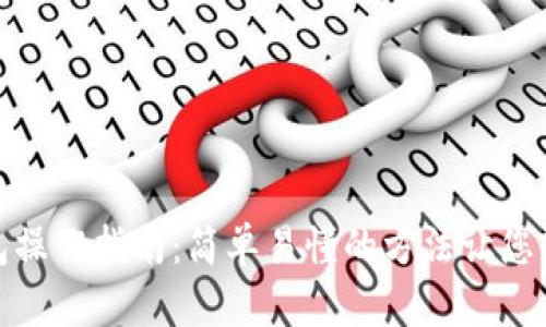 小狐钱包操作指南：简单易懂的方法让您轻松掌握