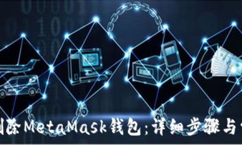   
如何安全地删除MetaMask钱包：详细步骤与常见问题解答