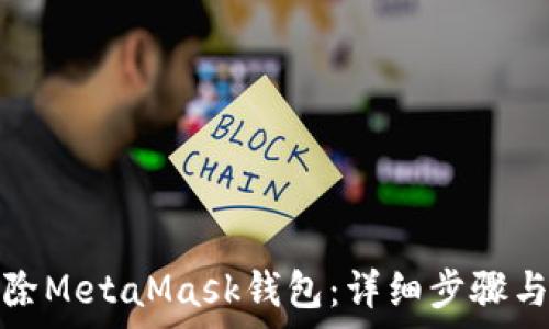   
如何安全地删除MetaMask钱包：详细步骤与常见问题解答