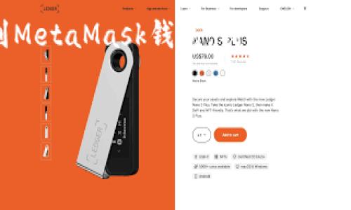 为了帮助你更好地理解如何将KOT（或任何其他代币）链接到MetaMask钱包，我将为你提供一个且的，同时列出相关关键词，并提供大纲及详细内容。


如何将KOT代币链接到MetaMask钱包：详细指南