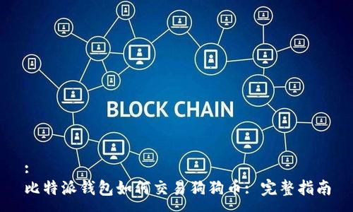 :
比特派钱包如何交易狗狗币: 完整指南