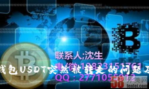 如何处理钱包USDT突然被转走的问题及防范措施