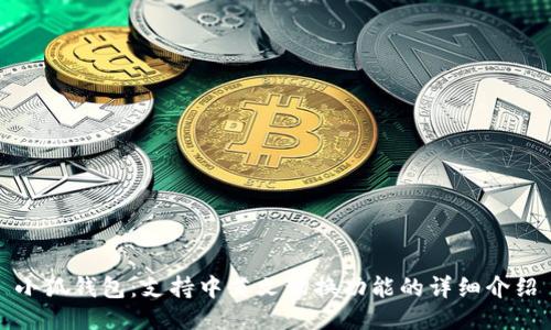 小狐钱包：支持中英文切换功能的详细介绍