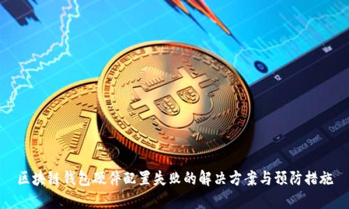 区块链钱包硬件配置失败的解决方案与预防措施