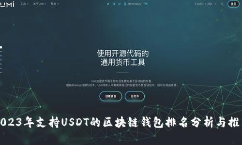 2023年支持USDT的区块链钱包排名分析与推荐