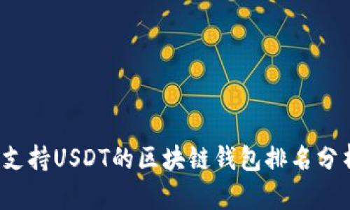2023年支持USDT的区块链钱包排名分析与推荐
