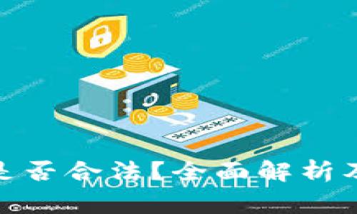 : 区块链钱包是否合法？全面解析及使用注意事项