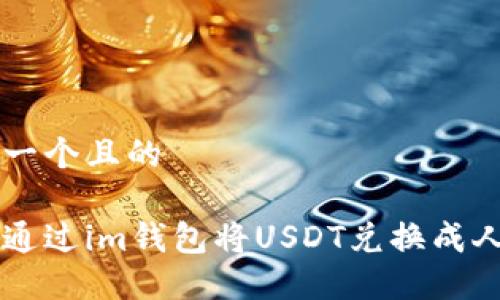 思考一个且的  

如何通过im钱包将USDT兑换成人民币