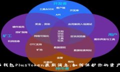 比特币钱包PlusToken最新消