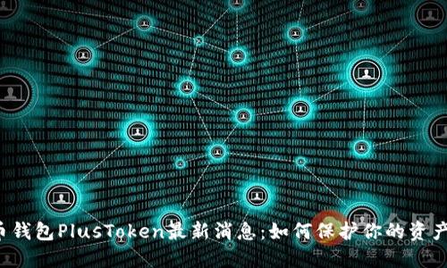 比特币钱包PlusToken最新消息：如何保护你的资产安全？