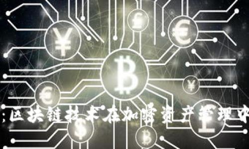 狗狗钱包：区块链技术在加密资产管理中的新应用