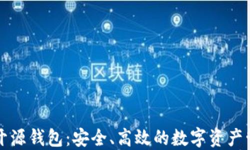 
虚拟币开源钱包：安全、高效的数字资产管理方案