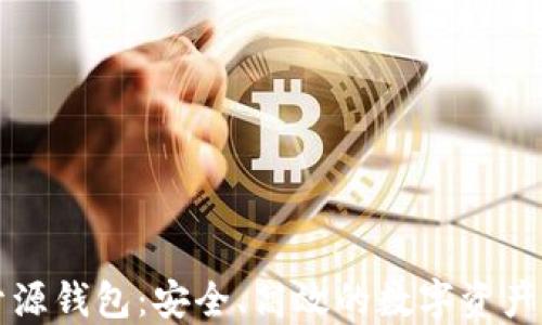 
虚拟币开源钱包：安全、高效的数字资产管理方案