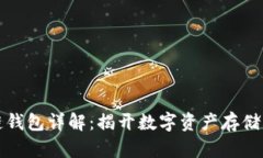 区块链钱包详解：揭开数