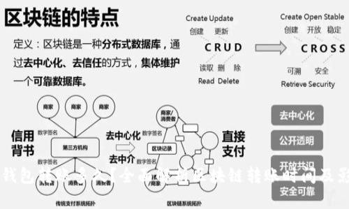 区块链钱包转账多久？全面解析区块链转账时间及影响因素