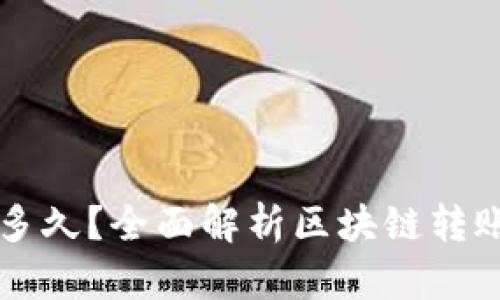 区块链钱包转账多久？全面解析区块链转账时间及影响因素