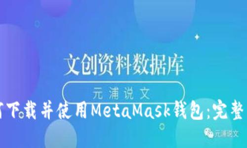 如何下载并使用MetaMask钱包：完整指南