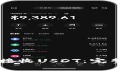 如何使用IM钱包接收USDT：
