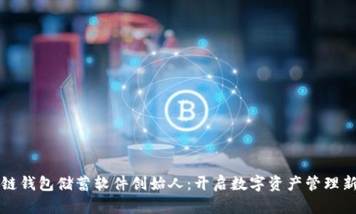 区块链钱包储蓄软件创始人：开启数字资产管理新时代