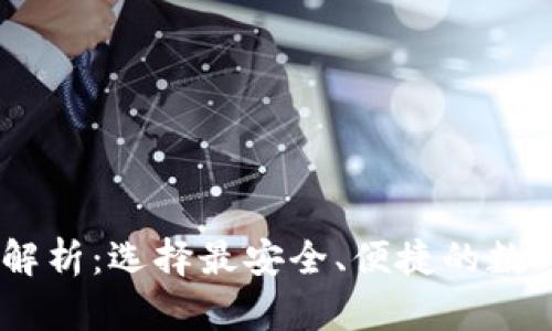 USDT主流钱包解析：选择最安全、便捷的数字货币存储方案