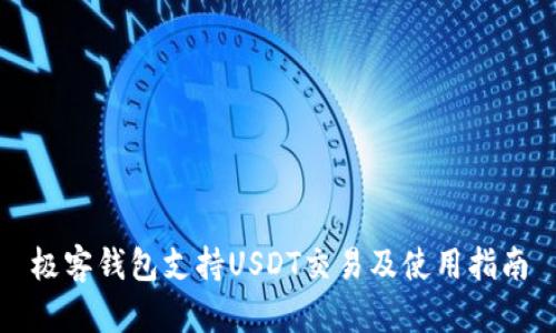 极客钱包支持USDT交易及使用指南