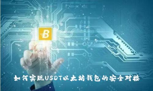 如何实现USDT以太坊钱包的安全对接