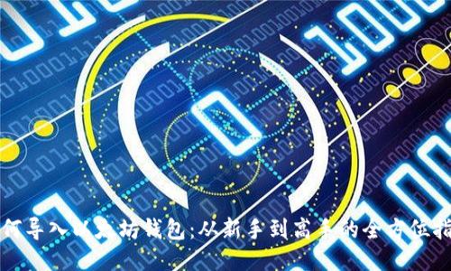 如何导入以太坊钱包：从新手到高手的全方位指南