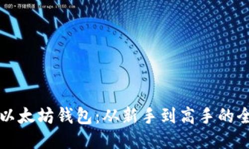 如何导入以太坊钱包：从新手到高手的全方位指南