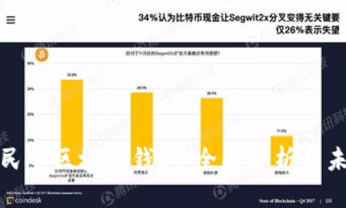 数字人民币区块链钱包：全面解析与未来前景
