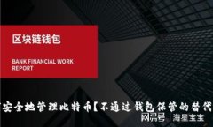 如何安全地管理比特币？