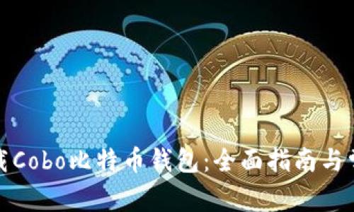 如何安全下载Cobo比特币钱包：全面指南与常见问题解答