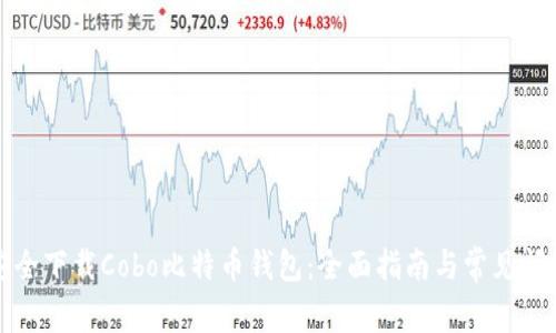 如何安全下载Cobo比特币钱包：全面指南与常见问题解答