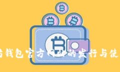 以太坊钱包官方网站的发