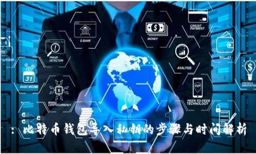 : 比特币钱包导入私钥的步骤与时间解析