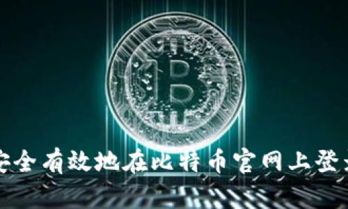 如何安全有效地在比特币官网上登录钱包