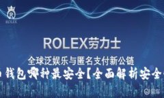 比特币钱包哪种最安全？