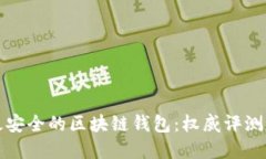 选择最安全的区块链钱包：权威评测与推荐